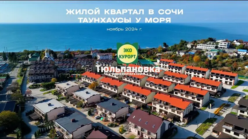 Аэросъёмка жилого комплекса «Тюльпановка» в Сочи